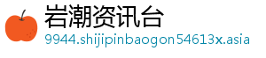 岩潮资讯台